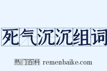 死气沉沉组词是什么意思的图片